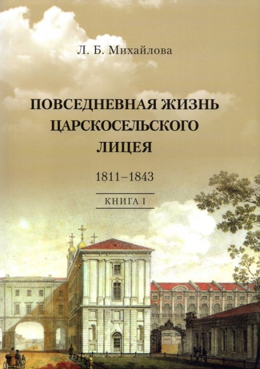 Повседневная жизнь Царскосельского Лицея. 1811-1843. Книга 1. "Дней Александровых прекрасное начало"