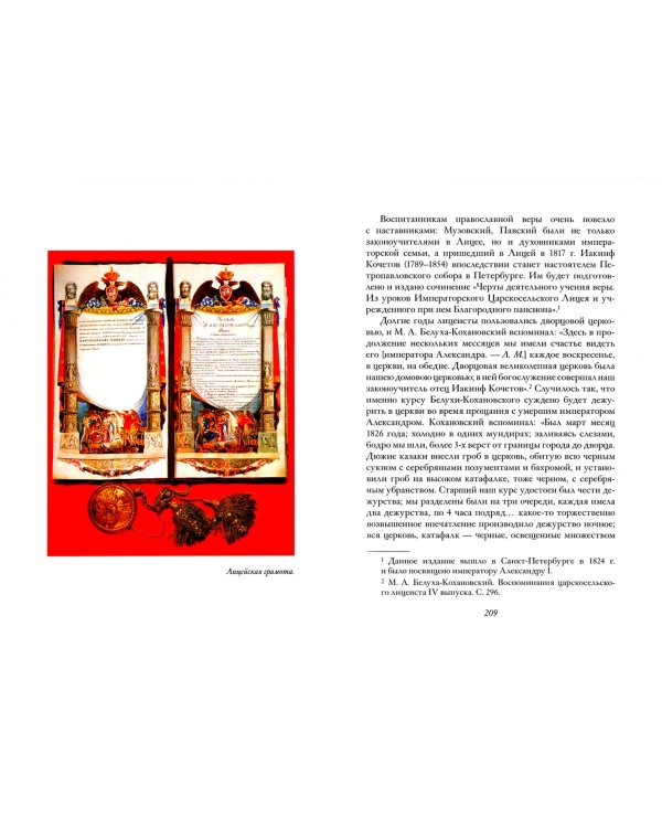 Повседневная жизнь Царскосельского Лицея. 1811-1843. Книга 1. "Дней Александровых прекрасное начало"
