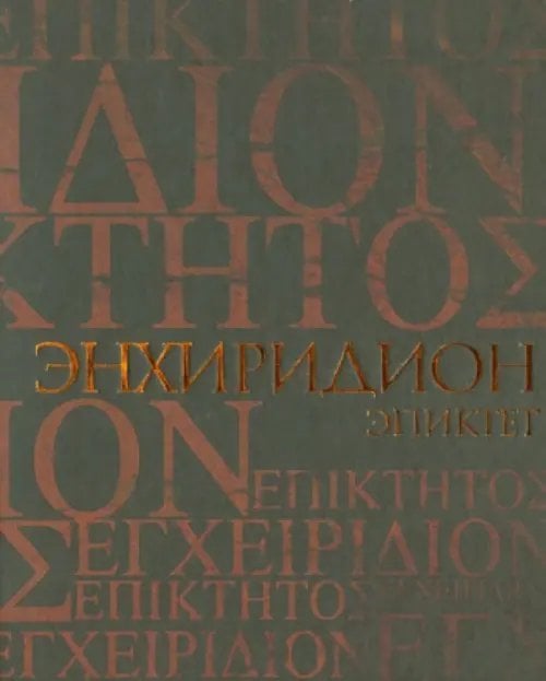 Энхиридион. Краткое руководство к нравственной жизни. Симпликий. Комментарий на "Энхиридион" Эпиктета