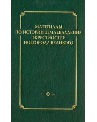 Материалы по истории землевладения окрестностей Новгорода Великого. Выпуск 1