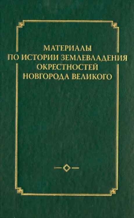 Материалы по истории Новгорода Материалы по истории землевладения окрестностей Новгорода Великого. Выпуск 1
