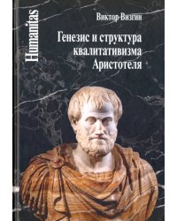 Генезис и структура квалитативизма Аристотеля