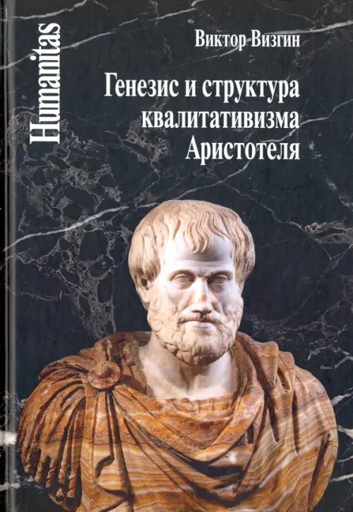 Humanitas Генезис и структура квалитативизма Аристотеля