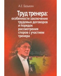 Труд тренера. Особенности заключения трудовых договоров и порядок рассмотр. споров с уч. тренера
