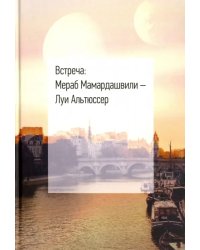 Встреча: Мераб Мамардашвили - Луи Альтюссер