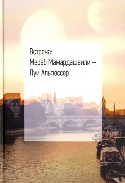 Встреча: Мераб Мамардашвили - Луи Альтюссер Встреча: Мераб Мамардашвили - Луи Альтюссер