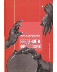 Введение в философию