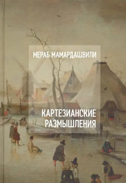 Картезианские размышления (+CD) (+ Audio CD) Картезианские размышления (+CD) (+ Audio CD)