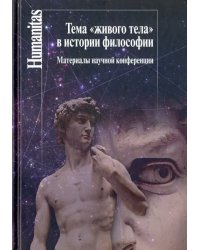 Тема &quot;живого тела&quot; в истории философии. Материалы научной конференции