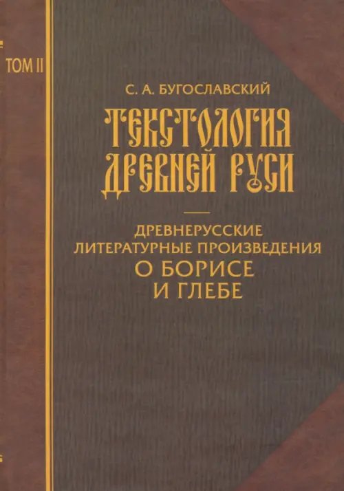 Текстология Древней Руси. Том 2. Древнерусские литературные произведения о Борисе и Глебе