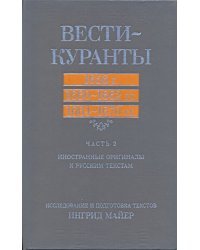 Вести-Куранты. 1656 г., 1660-1662 гг., 1664-1670 гг. Иностранные оригиналы к русским текстам. Часть2