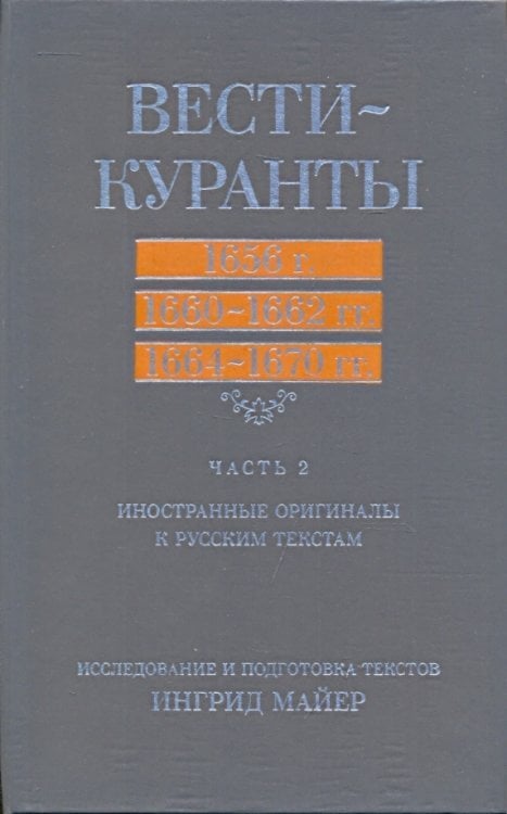 Вести-Куранты. 1656 г., 1660-1662 гг., 1664-1670 гг. Иностранные оригиналы к русским текстам. Часть2