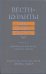 Вести-Куранты. 1656 г., 1660-1662 гг., 1664-1670 гг. Иностранные оригиналы к русским текстам. Часть2
