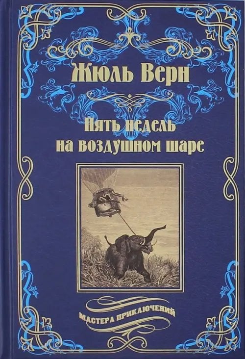 Мастера приключений Пять недель на воздушном шаре