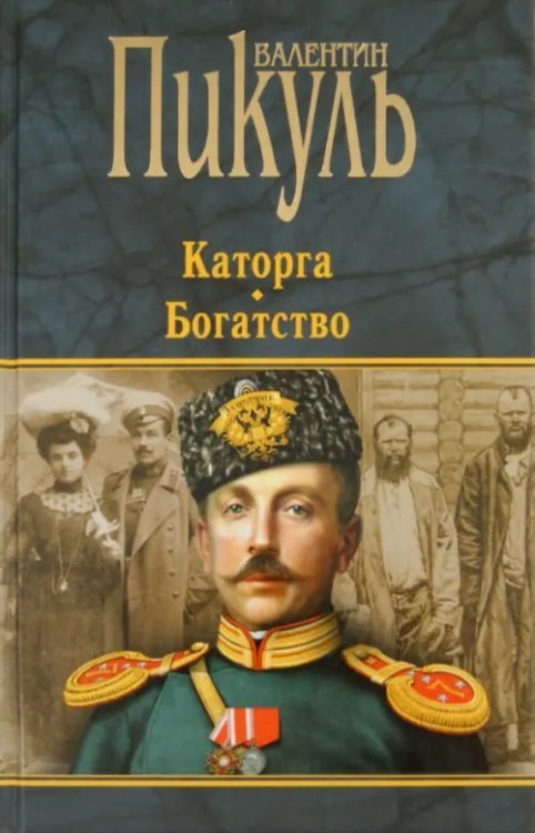 Книги Пикуля/целлофан (черный) Каторга. Богатство