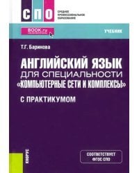 Английский язык для специальности &quot;Компьютерные сети и комплексы&quot; (с практикумом). Учебник
