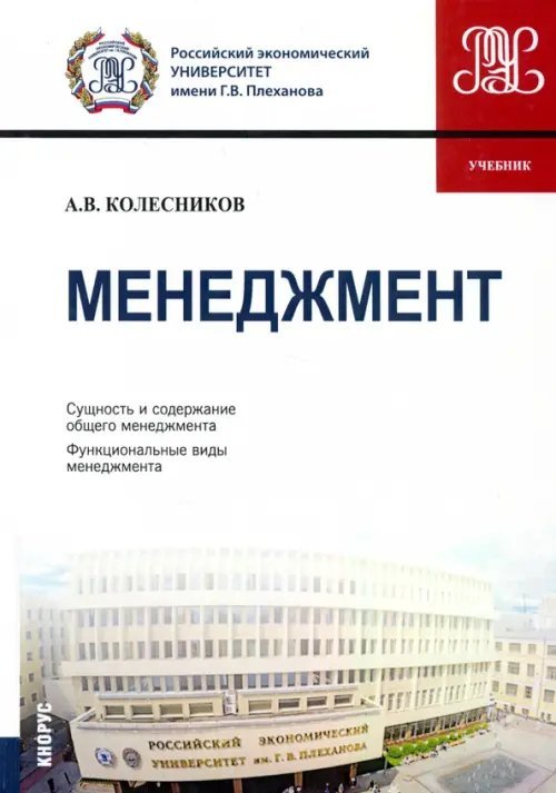 Менеджмент. Учебник