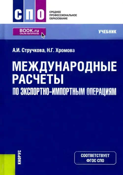 Среднее профессиональное образование (СПО) Международные расчеты по экспортно-импортным операциям. Учебник
