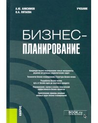 Бизнес-планирование. Учебник