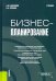 Бизнес-планирование. Учебник