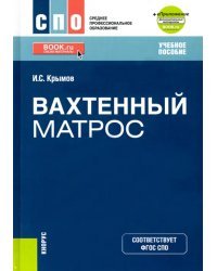 Вахтенный матрос + еПриложение. Учебное пособие