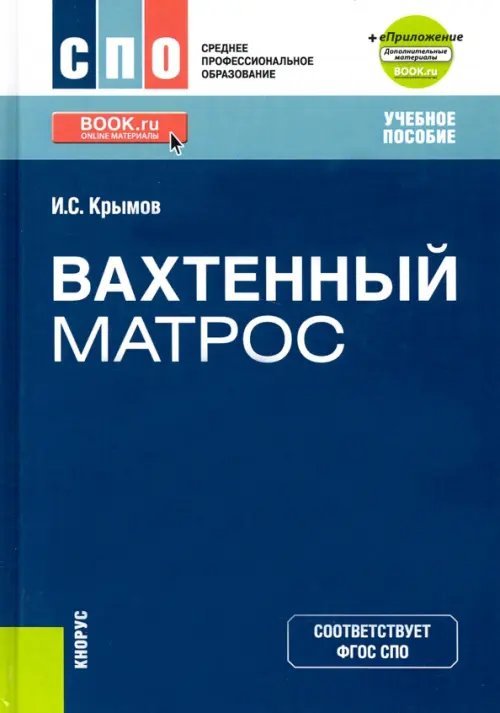 Вахтенный матрос + еПриложение. Учебное пособие