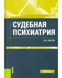 Судебная психиатрия. Учебник