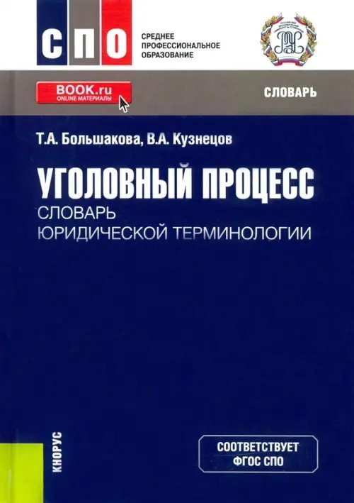 Уголовный процесс. Словарь юридической терминологии Уголовный процесс. Словарь юридической терминологии