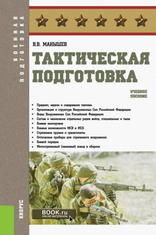 Тактическая подготовка. Учебное пособие