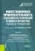 Инвестиционная привлекательность российских компаний и инвестпроектов. Оценка и управление