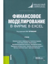 Финансовое моделирование в фирме в Excel. Учебник