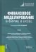 Финансовое моделирование в фирме в Excel. Учебник