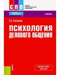 Психология делового общения. Учебное пособие