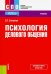 Психология делового общения. Учебное пособие