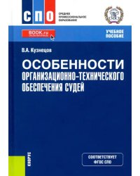 Особенности организационно-технического обеспечения судей. Учебное пособие