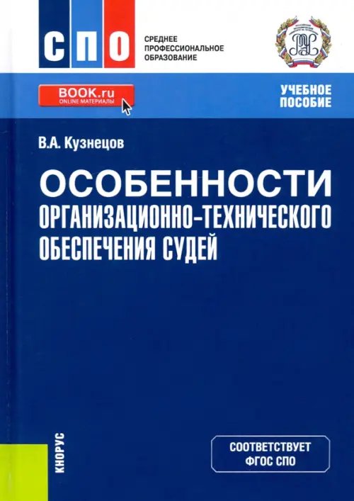 Среднее профессиональное образование (СПО) Особенности организационно-технического обеспечения судей. Учебное пособие