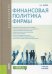 Финансовая политика фирмы (для бакалавров). Учебное пособие