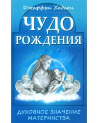 Чудо рождения. Духовное значение материнства