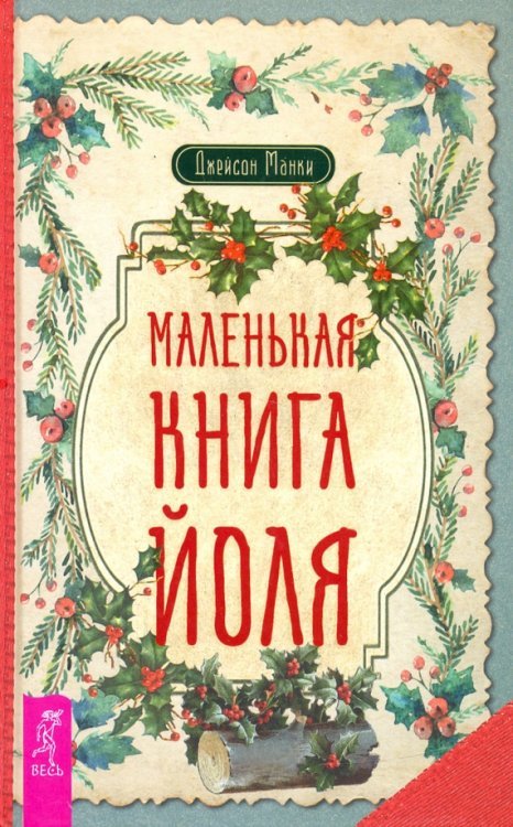 Маленькая книга Йоля Маленькая книга Йоля