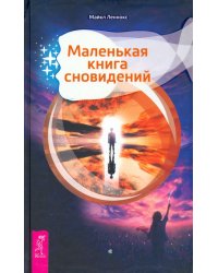Маленькая книга сновидений
