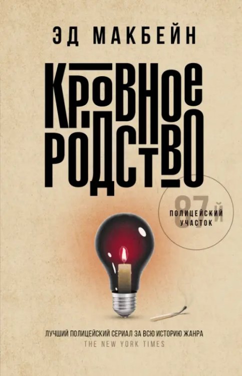 Обложка книги «Кровное родство» — Макбейн Эд, ISBN 9785222342220