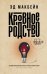 Обложка книги «Кровное родство» — Макбейн Эд, ISBN 9785222342220