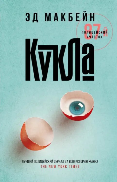 Обложка книги «Кукла» — Макбейн Эд, ISBN 9785222337387