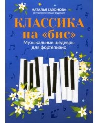 Классика на "бис": музыкальные шедевры для фортепиано