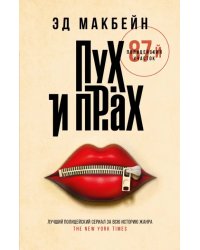 Пух и прах