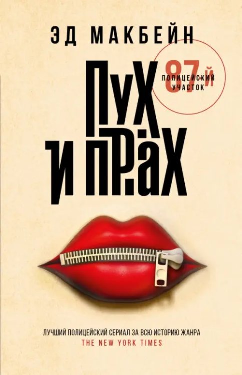 Обложка книги «Пух и прах» — Макбейн Эд, ISBN 9785222337370