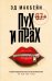 Обложка книги «Пух и прах» — Макбейн Эд, ISBN 9785222337370
