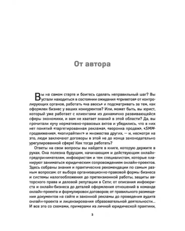 Онлайн-бизнес. Юридическая упаковка и сопровождение интернет-проектов