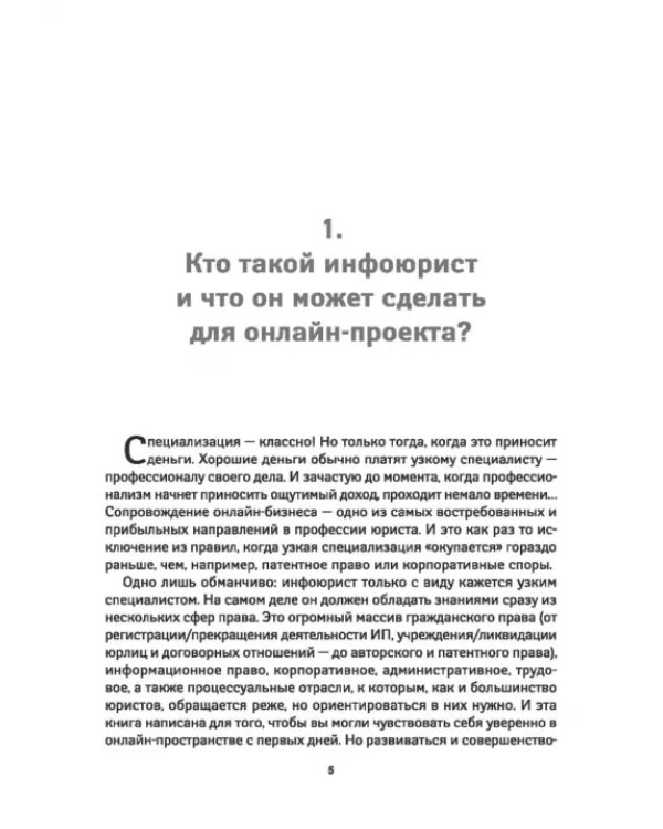 Онлайн-бизнес. Юридическая упаковка и сопровождение интернет-проектов