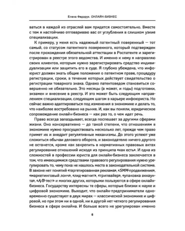 Онлайн-бизнес. Юридическая упаковка и сопровождение интернет-проектов